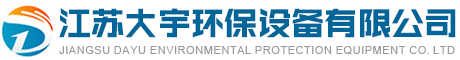 江苏大宇环保设备有限公司